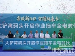 一體化車電站網補能體系落地 啟源芯動力以換電能源方案構建零碳港口